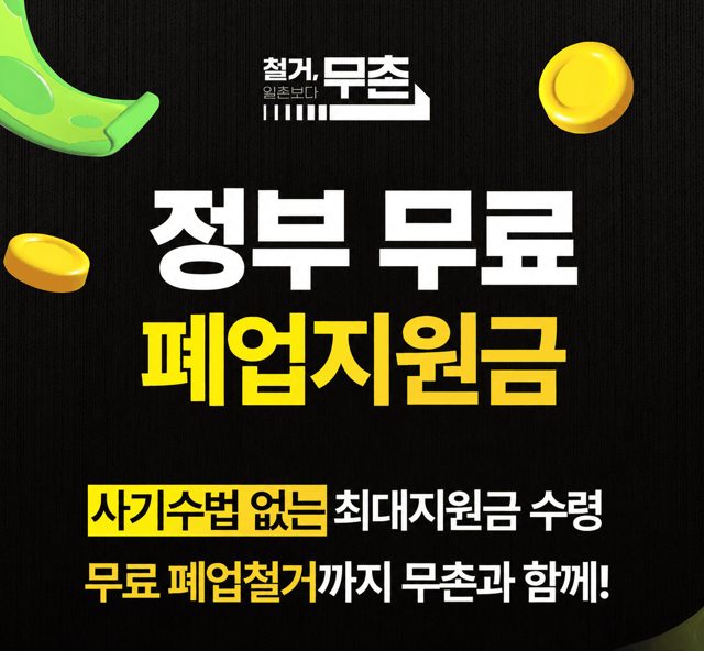 무촌철거 철거 폐업지원금 무료 견적